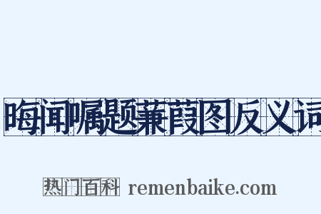 晦闻嘱题蒹葭图反义词是什么意思的图片